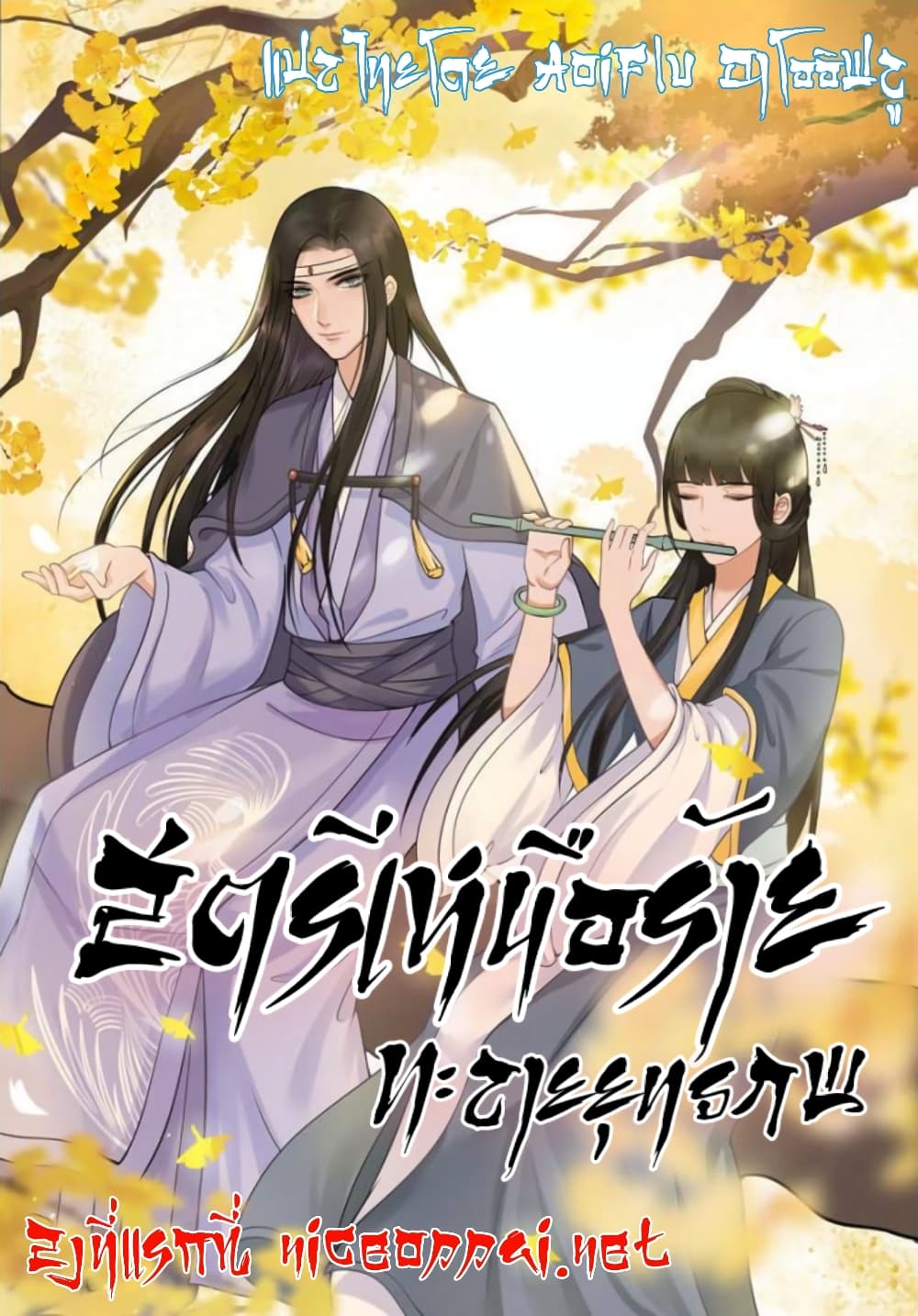 อ่านการ์ตูน The Evil Consort Above an Evil 18 ภาพที่ 1