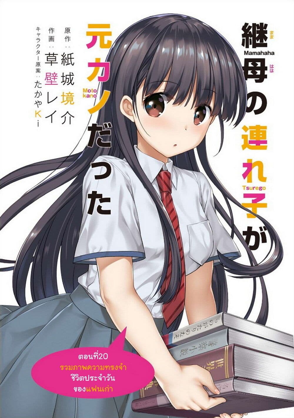 อ่านการ์ตูน Mamahaha no Tsurego ga Moto Kanodatta 20 ภาพที่ 3