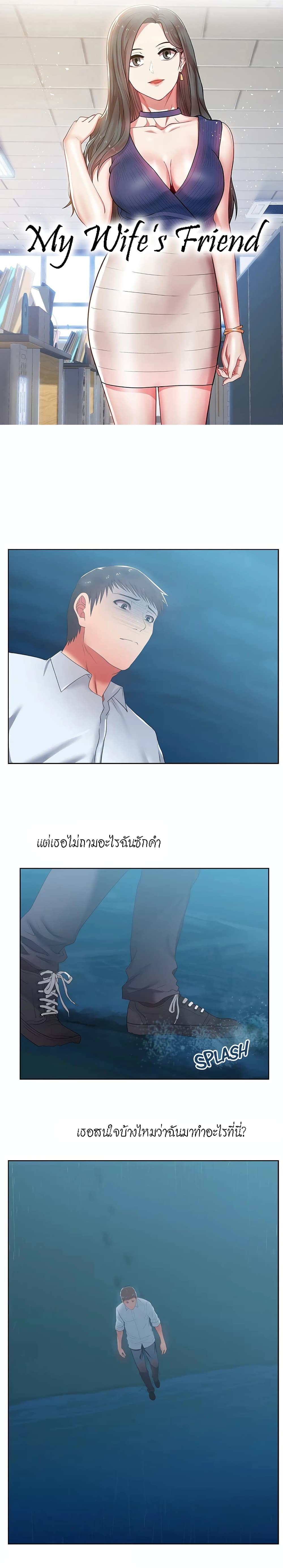 อ่านการ์ตูน My Wife’s Friend 21 ภาพที่ 1