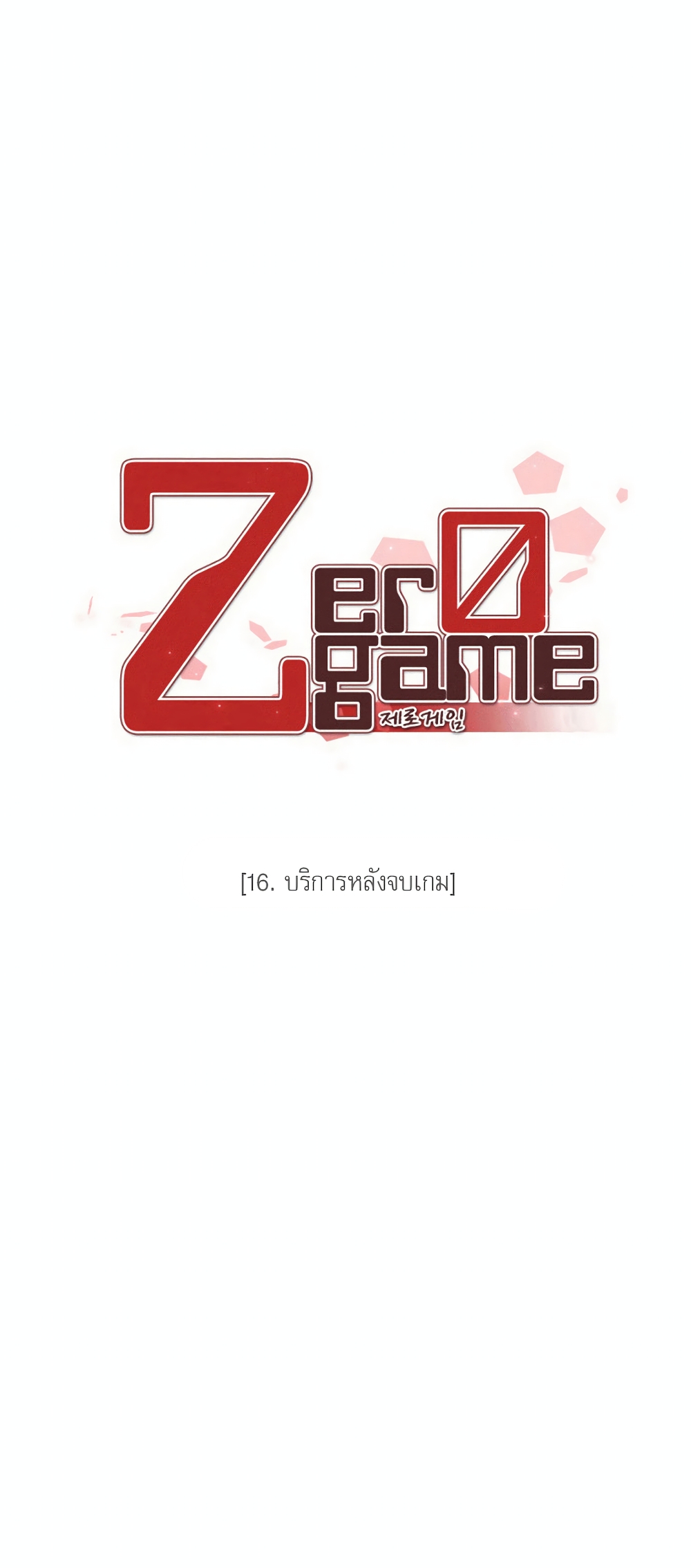 อ่านการ์ตูน Zero Game 16 ภาพที่ 5