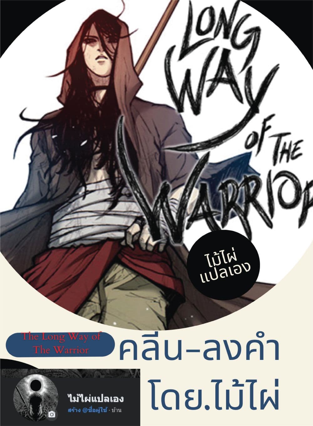 อ่านการ์ตูน The Long Way of the Warrior 46 ภาพที่ 1