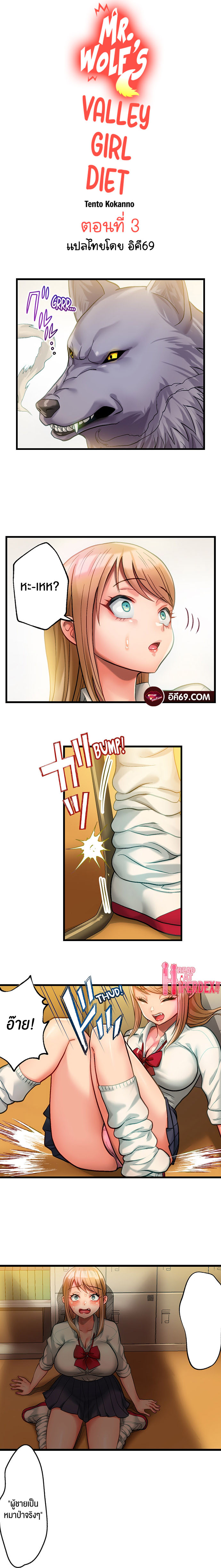 อ่านการ์ตูน Mr. Wolf’s Valley Girl Diet 3 ภาพที่ 1