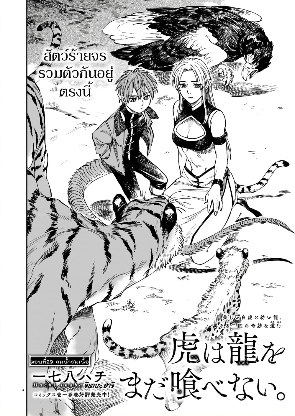 อ่านการ์ตูน Tora ha Ryuu wo mada Tabenai 29 ภาพที่ 5