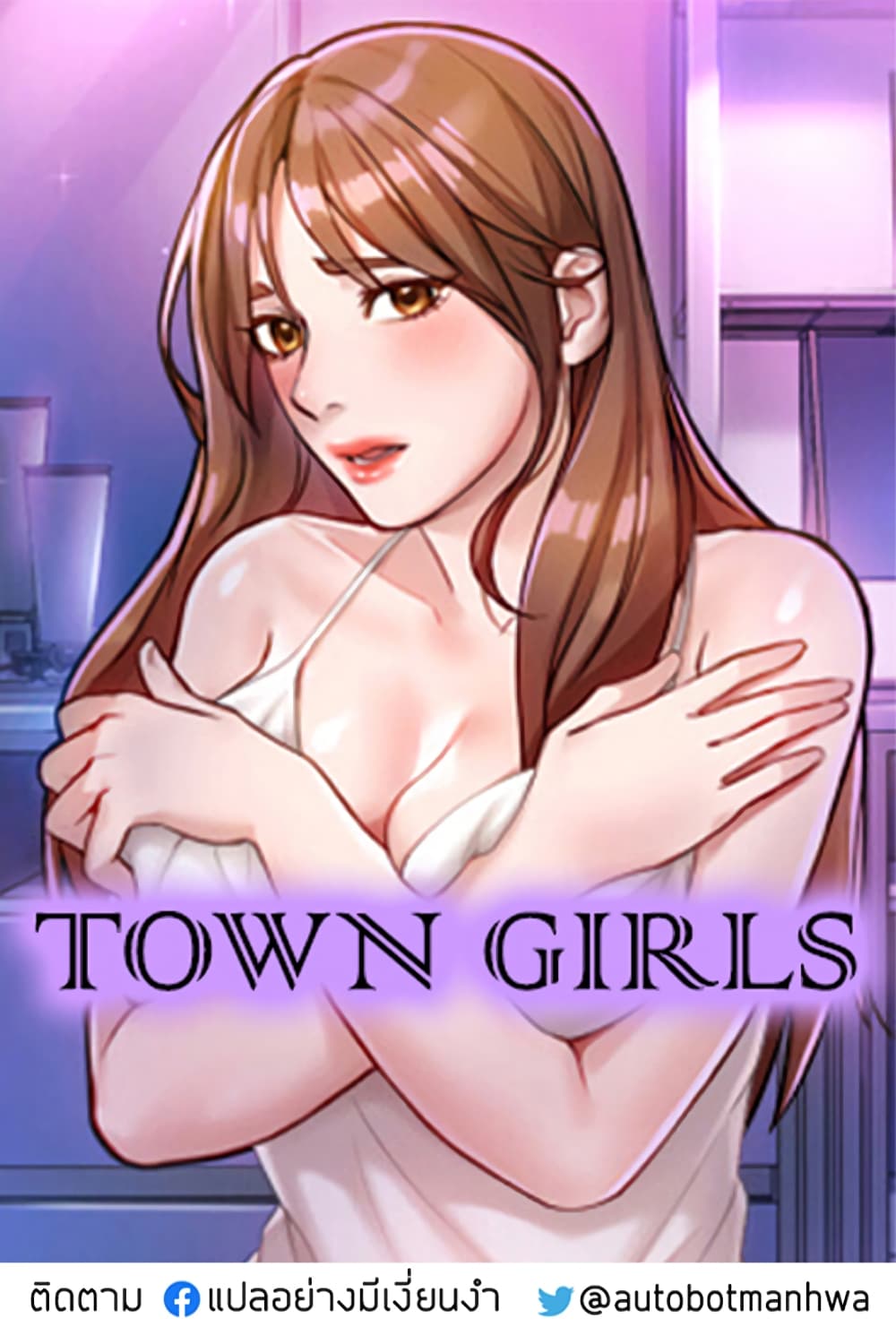อ่านการ์ตูน Town Girls 10 ภาพที่ 1
