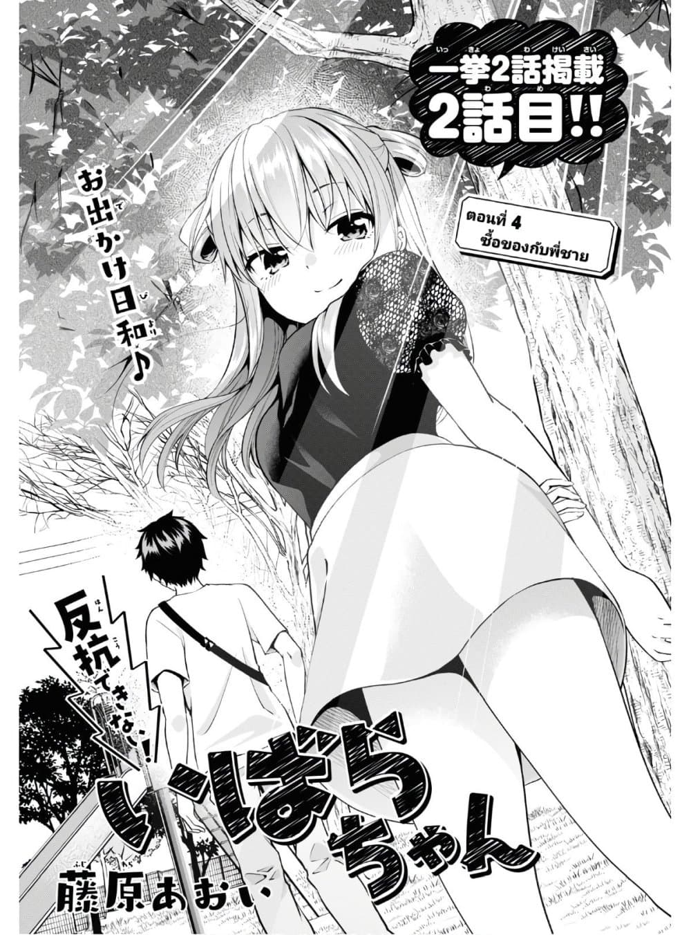 อ่านการ์ตูน Hankou dekinai! Ibara-chan 4 ภาพที่ 1