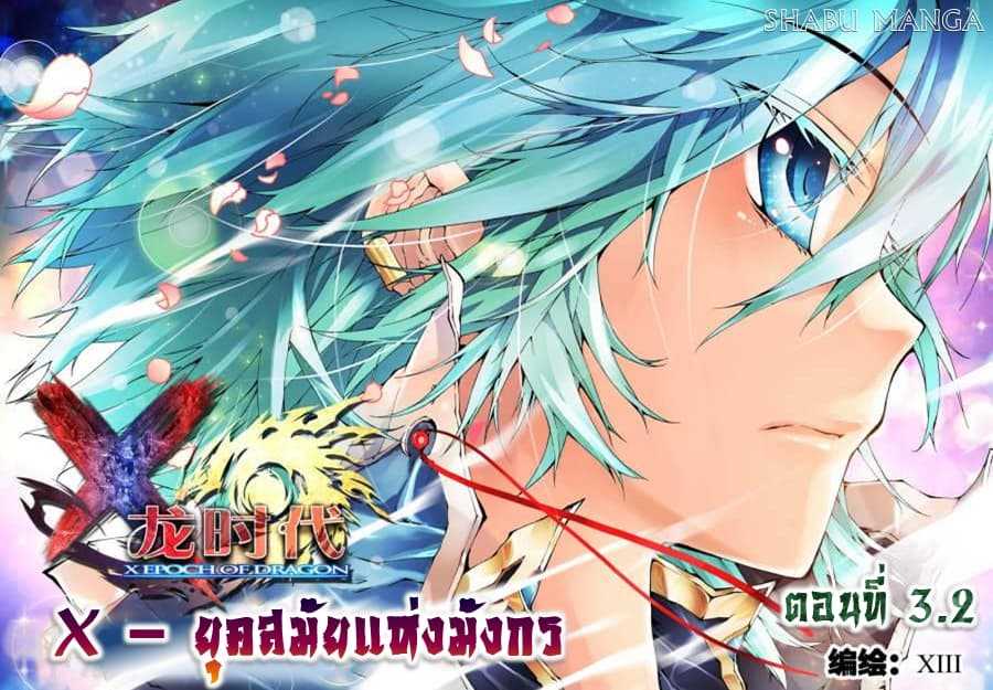 อ่านการ์ตูน X Epoch of Dragon 3.2 ภาพที่ 1