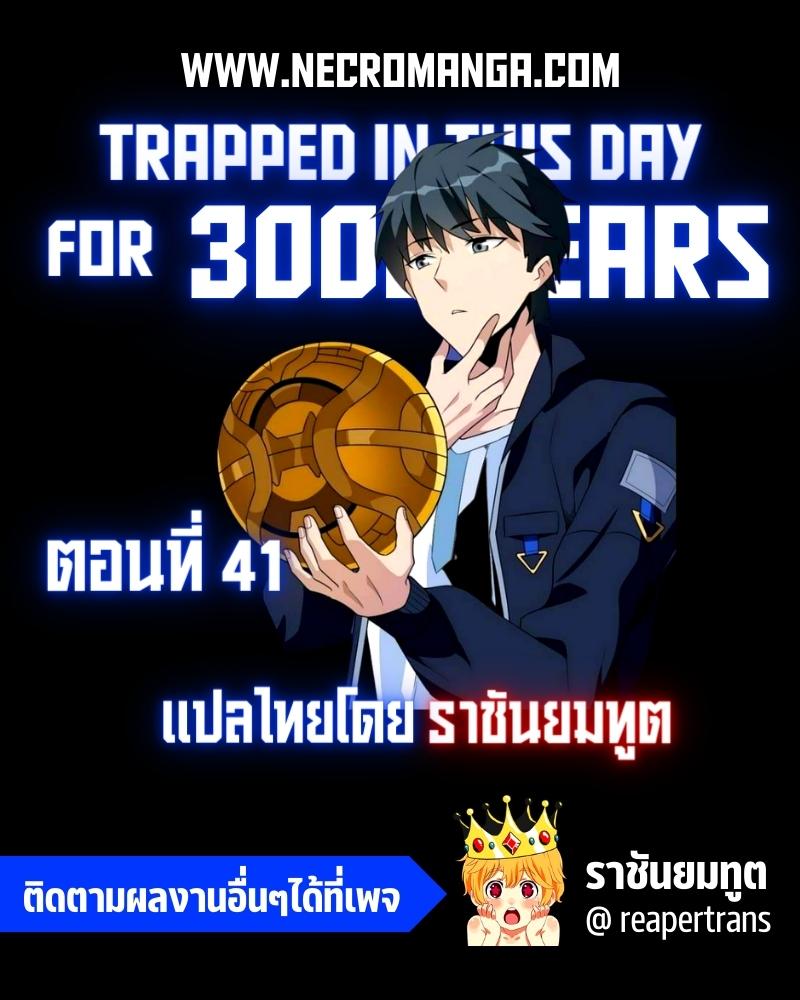 อ่านการ์ตูน I’m Trapped in This Day For 3000 Years 41 ภาพที่ 1