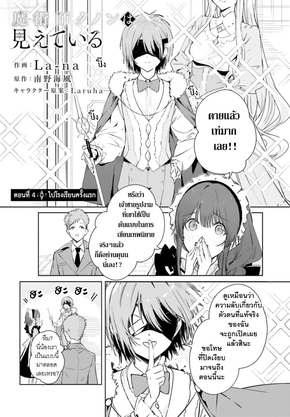 อ่านการ์ตูน Majutsushi Kunon wa Miete Iru 4 ภาพที่ 3