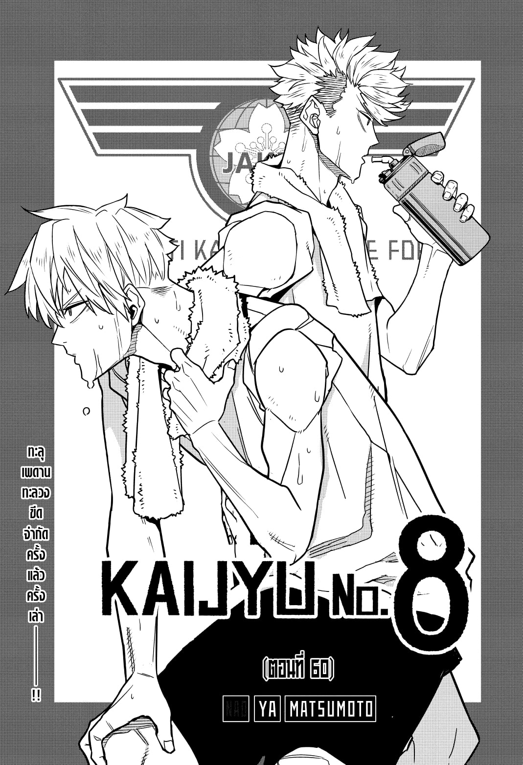 อ่านการ์ตูน Kaiju No. 8 60 ภาพที่ 1