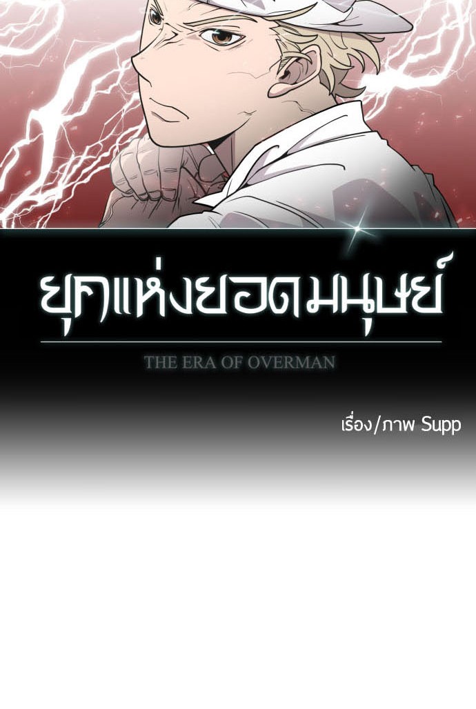 อ่านการ์ตูน Superhuman Era 71 ภาพที่ 10