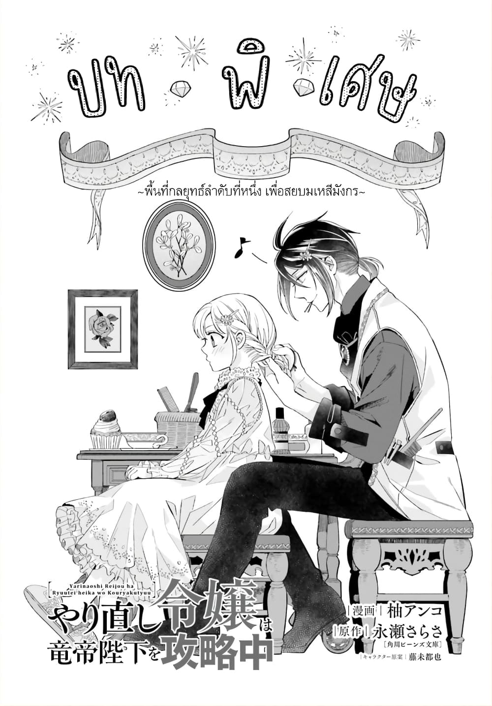 อ่านการ์ตูน Yarinaoshi Reijou ha Ryuu-mikado Heika wo Kouryakuchuu 23.5 ภาพที่ 2