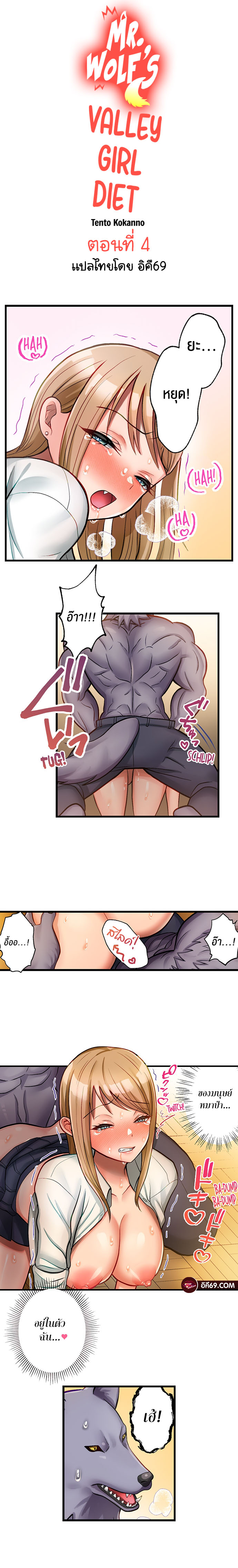 อ่านการ์ตูน Mr. Wolf’s Valley Girl Diet 4 ภาพที่ 1