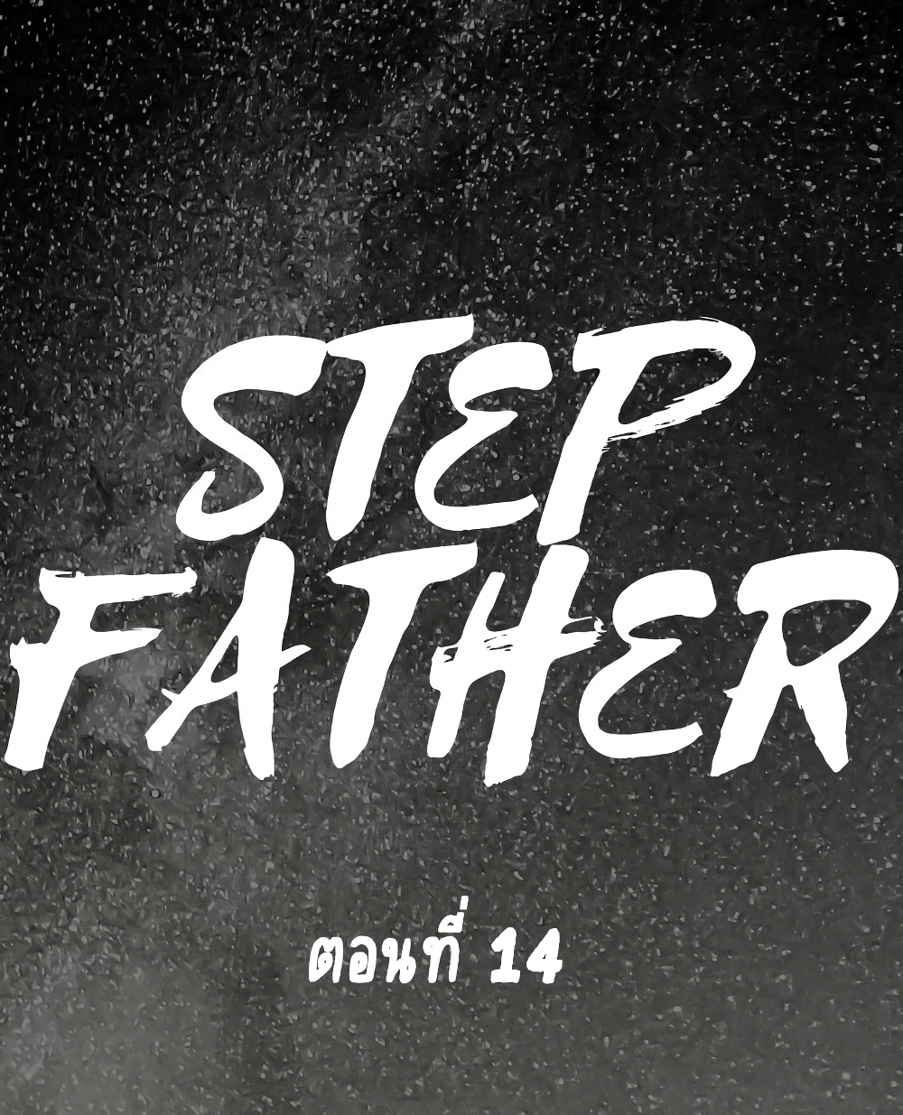 อ่านการ์ตูน Step Father 14 ภาพที่ 1