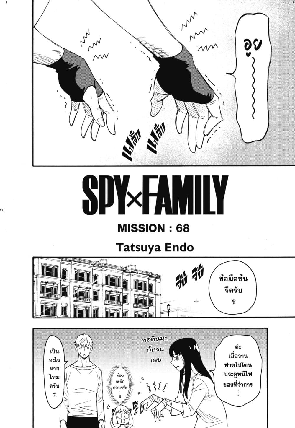 อ่านการ์ตูน Spy X Family 68 ภาพที่ 2