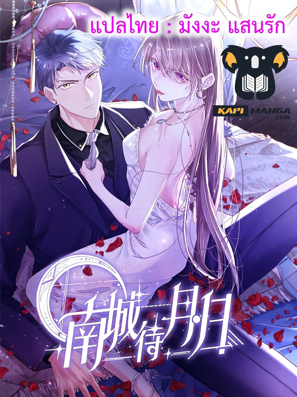 อ่านการ์ตูน Nancheng waits for the Month to Return 109 ภาพที่ 1