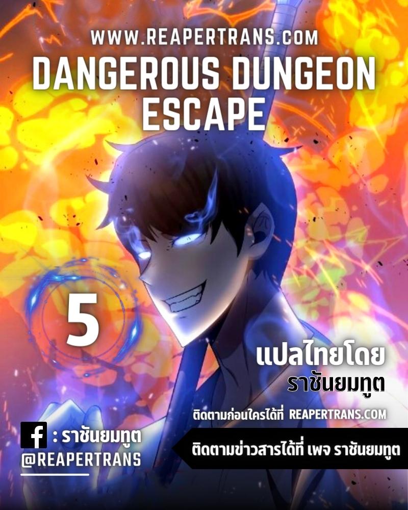 อ่านการ์ตูน Dangerous Dungeon Escape 5 ภาพที่ 1