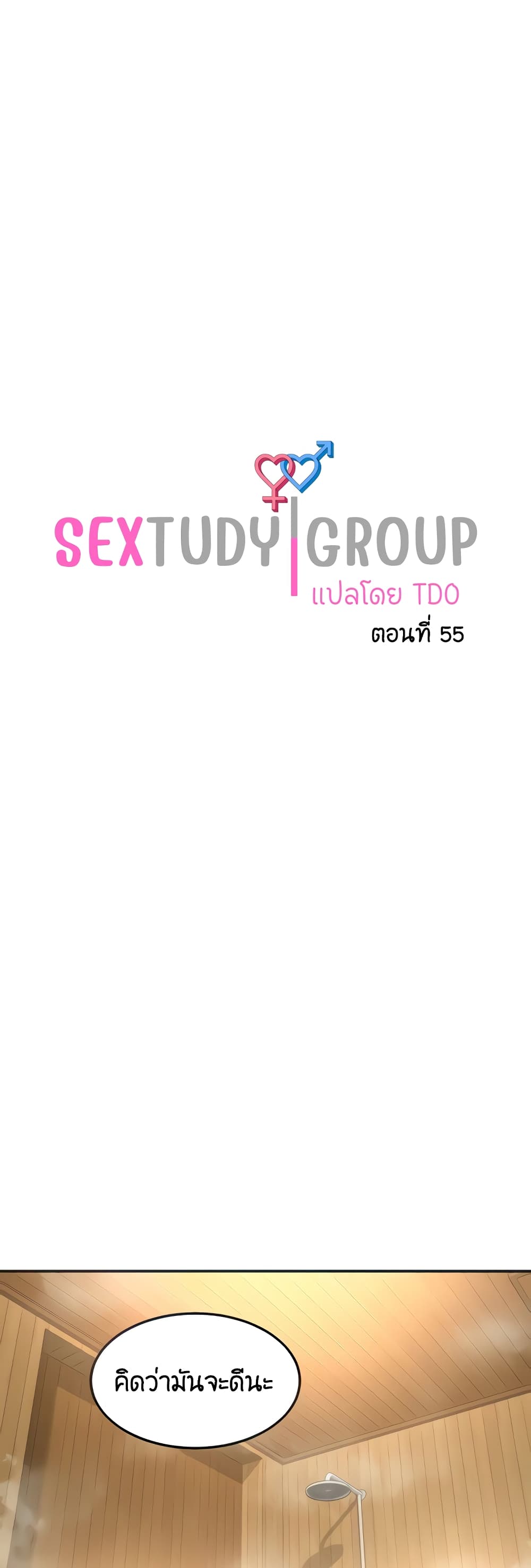 อ่านการ์ตูน Sextudy Group 55 ภาพที่ 1