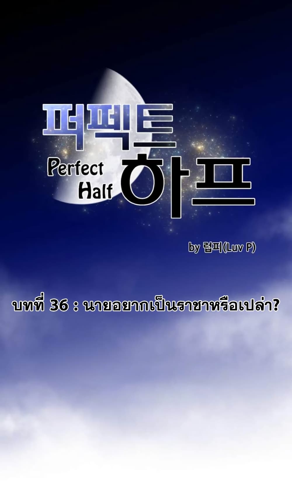 อ่านการ์ตูน Perfect Half 36 ภาพที่ 2