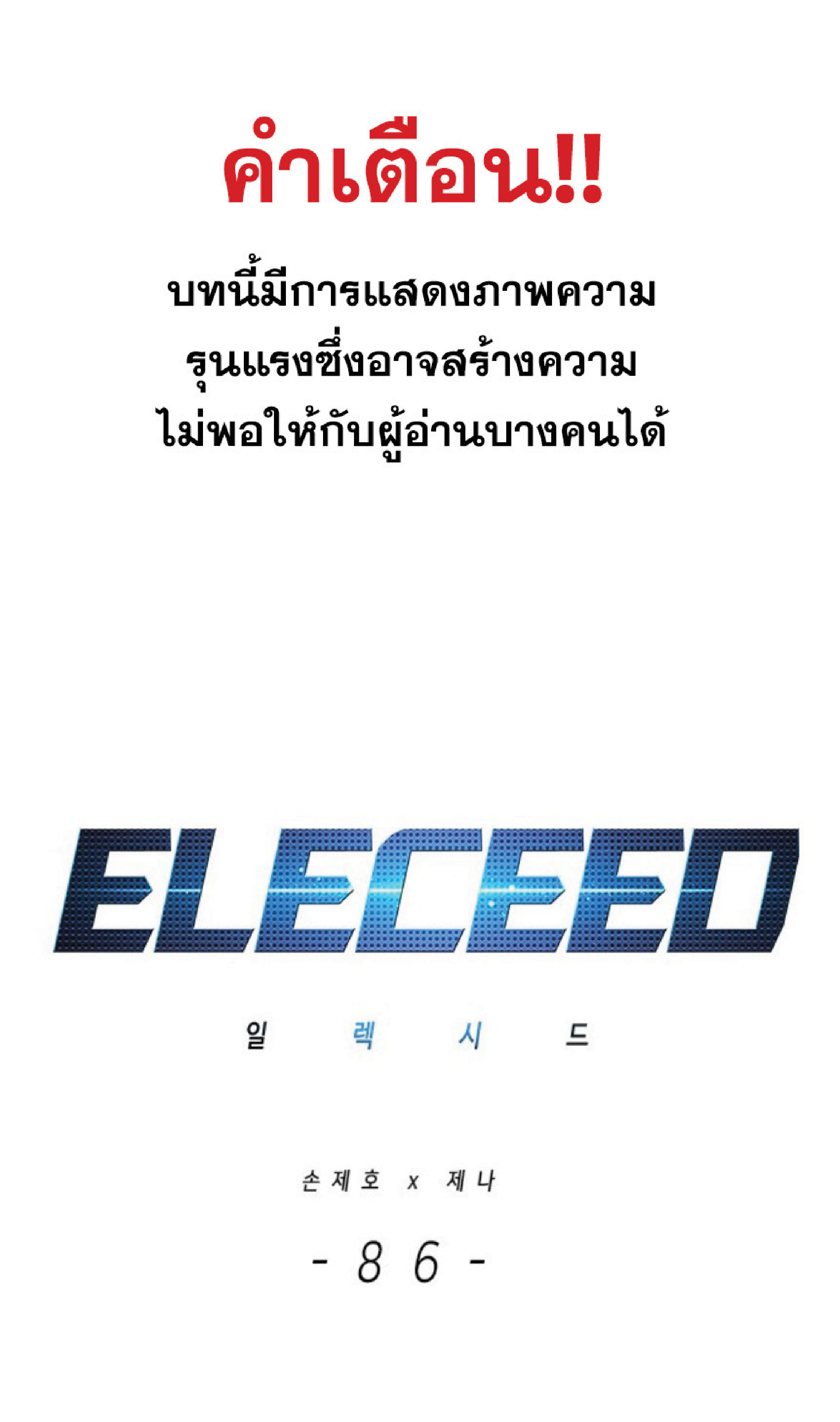 อ่านการ์ตูน Eleceed 86 ภาพที่ 1