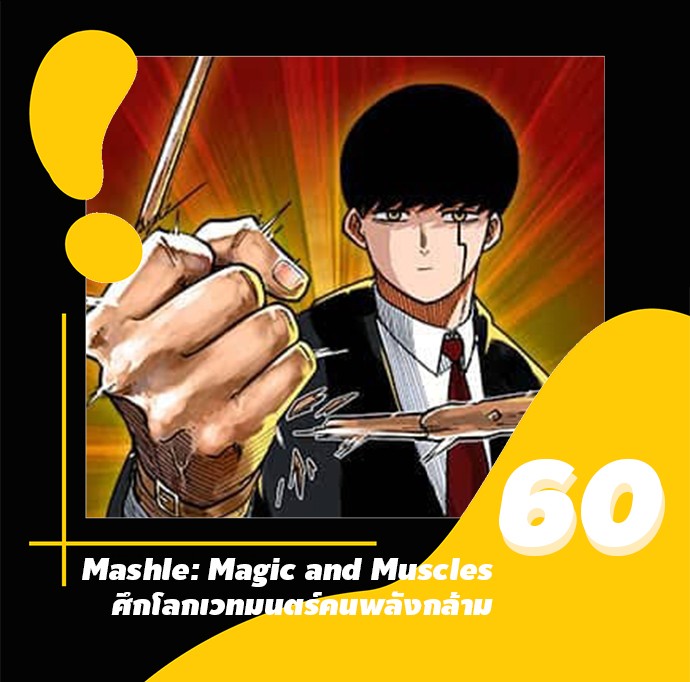 อ่านการ์ตูน Mashle: Magic and Muscles 60 ภาพที่ 1