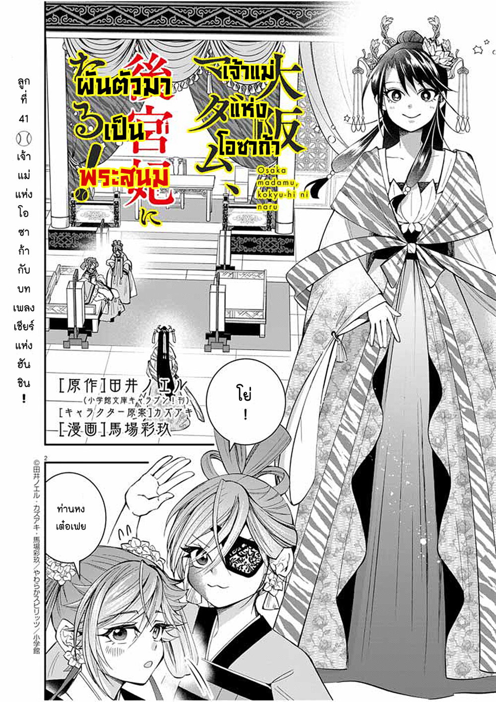 อ่านการ์ตูน Osaka Madam, Koukyuu-hi ni Naru! 41 ภาพที่ 2