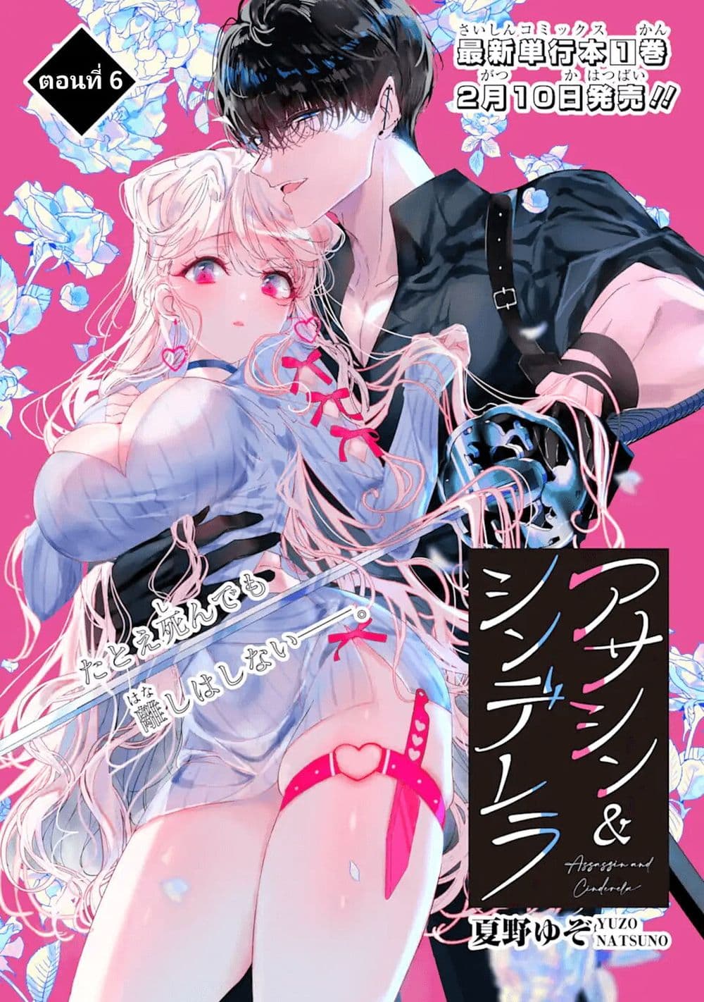 อ่านการ์ตูน Assassin & Cinderella 6 ภาพที่ 1