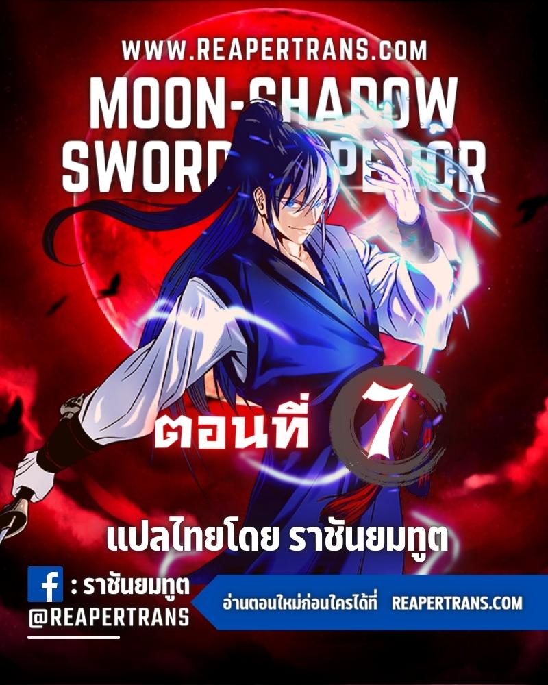 อ่านการ์ตูน Moon-Shadow Sword Emperor 7 ภาพที่ 1