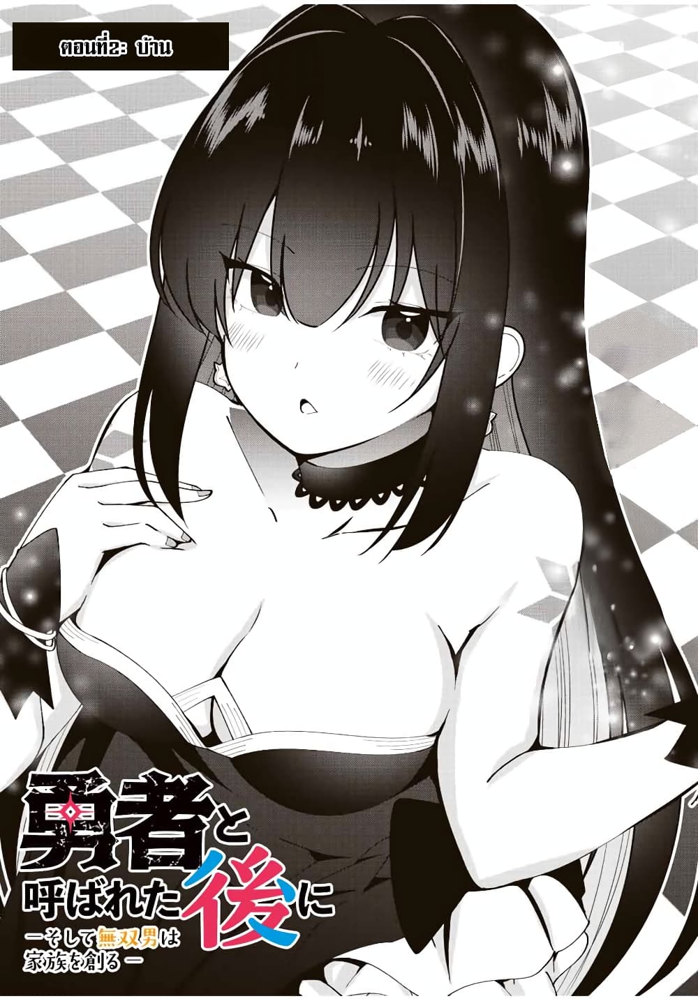 อ่านการ์ตูน Yuusha to Yobareta Nochi ni Soshite Musou Otoko wa Kazoku wo Tsukuru 2 ภาพที่ 7