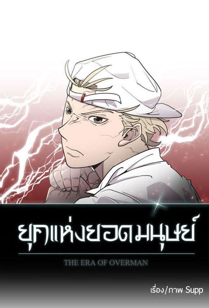 อ่านการ์ตูน Superhuman Era 82 ภาพที่ 11