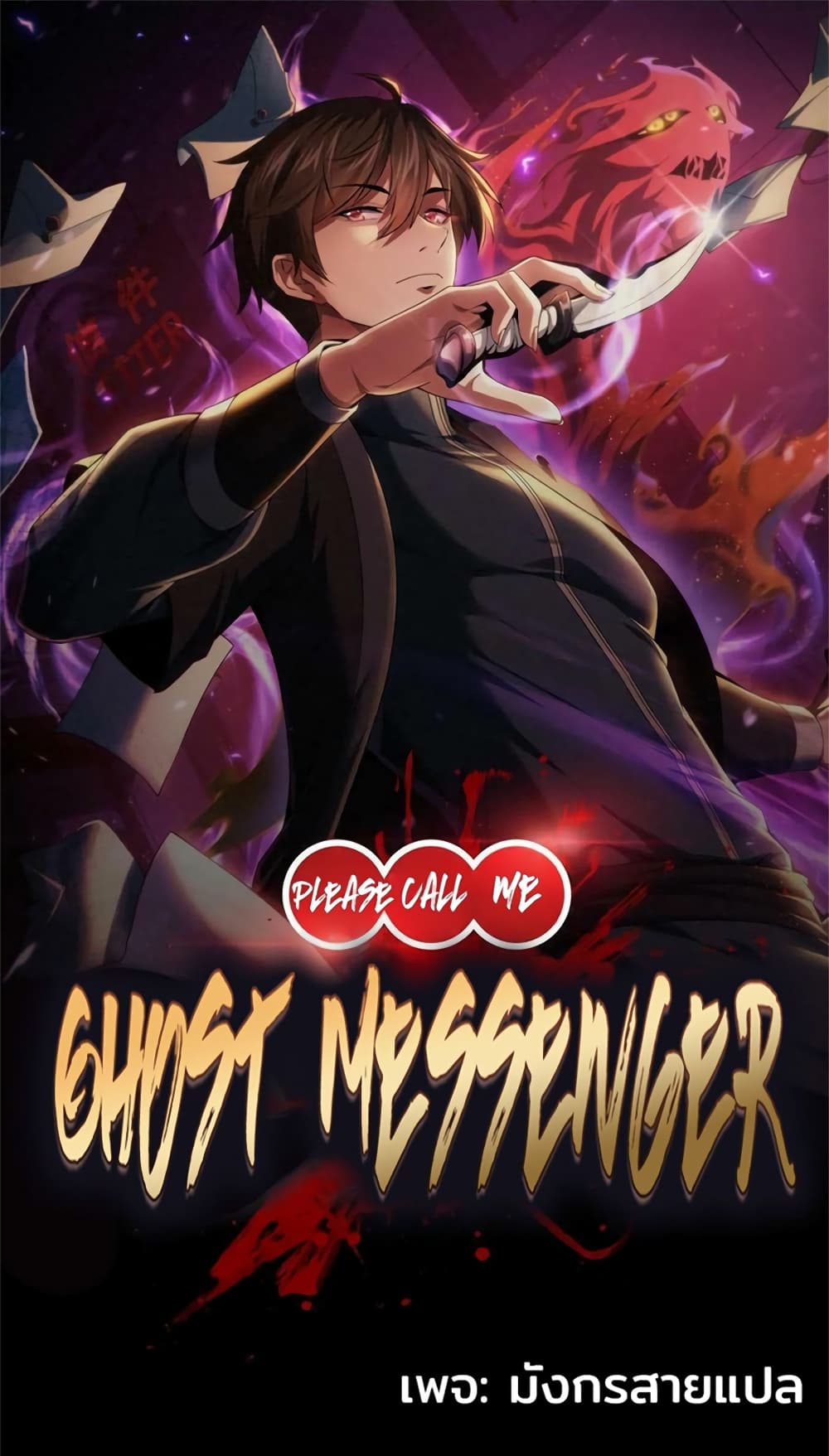 อ่านการ์ตูน Please Call Me Ghost Messenger 60 ภาพที่ 1