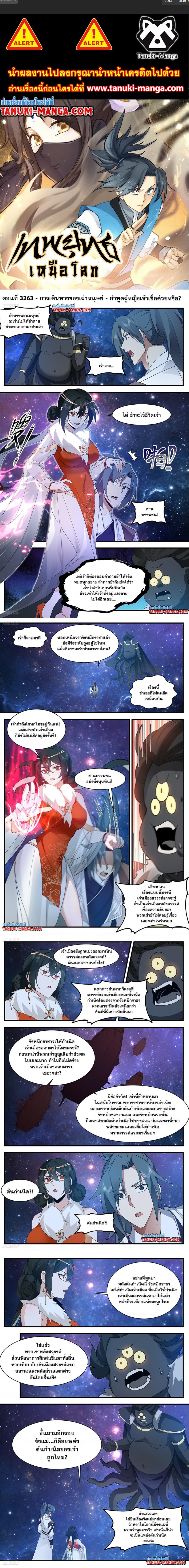 อ่านการ์ตูน Martial Peak 3263 ภาพที่ 1