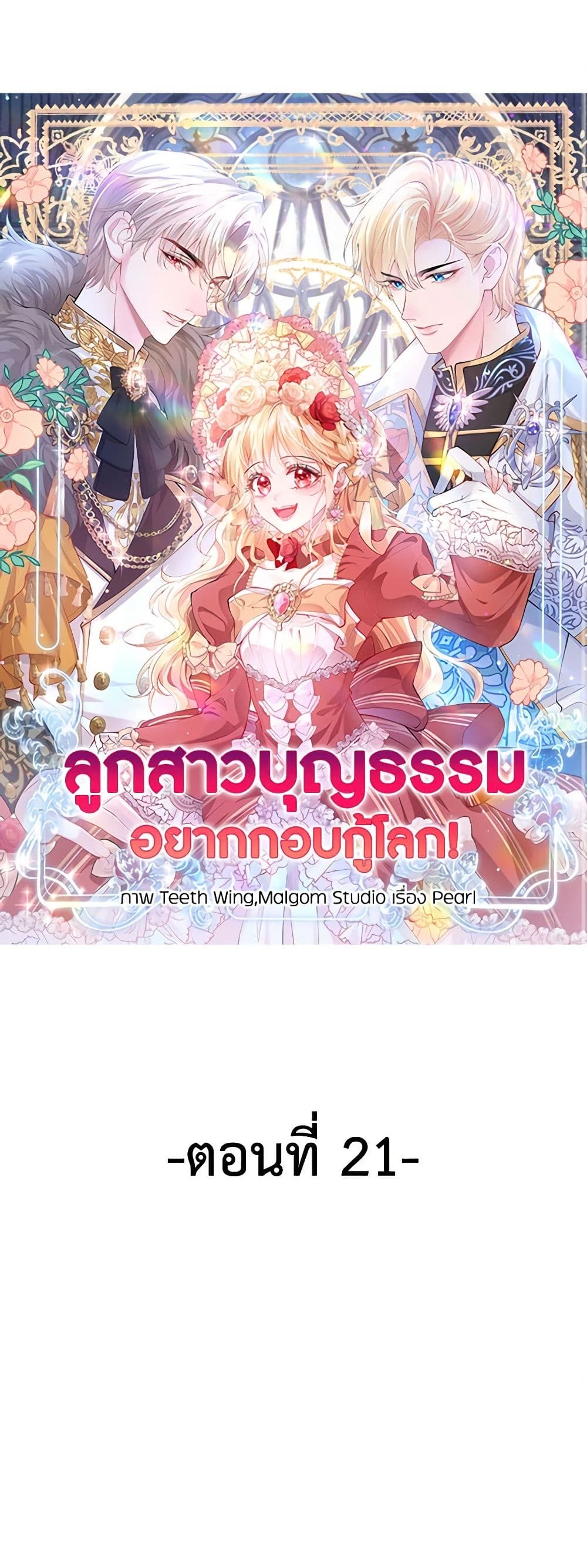 อ่านการ์ตูน Adopted Daughter Wants to Save the World 21 ภาพที่ 2