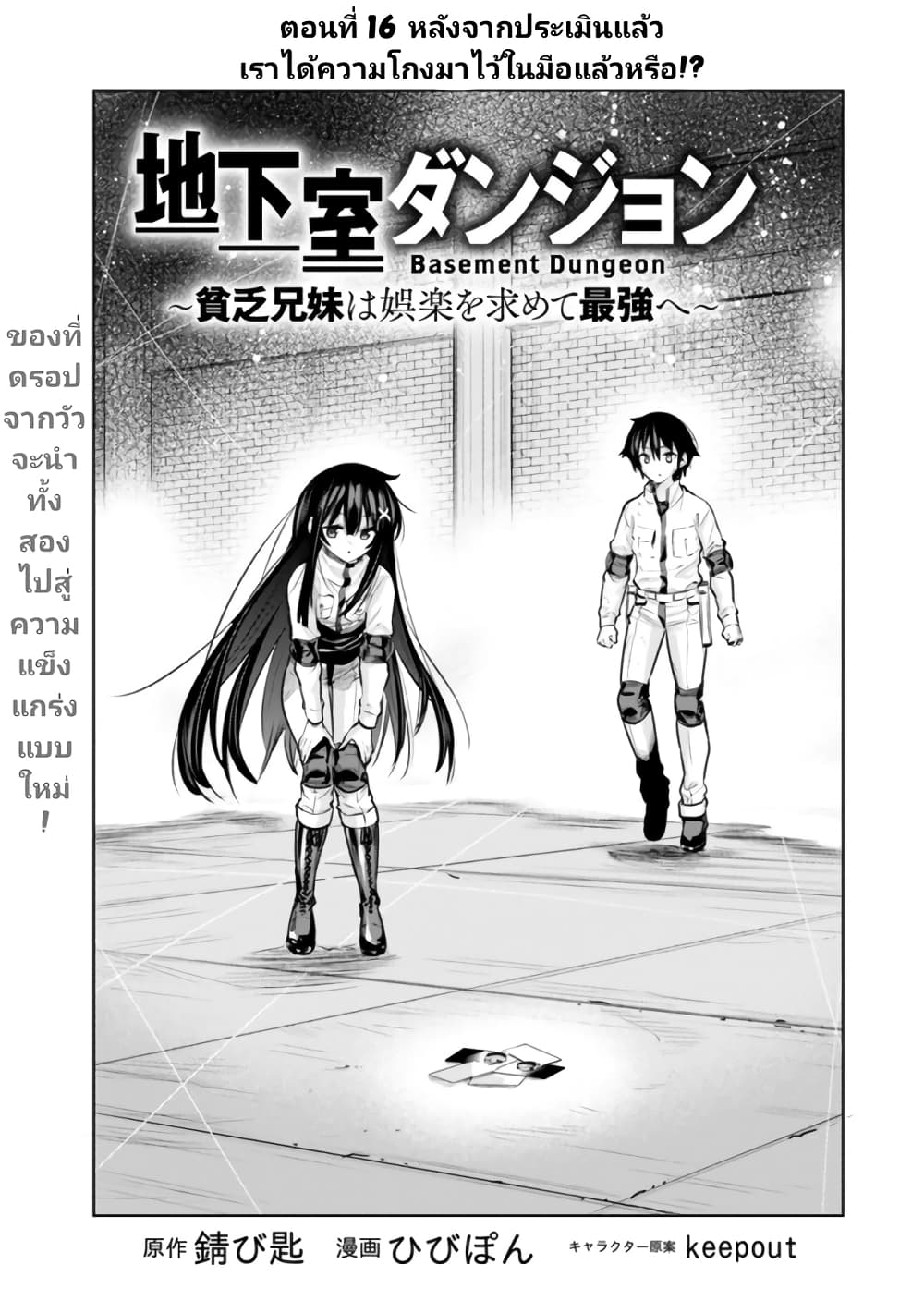 อ่านการ์ตูน Chikashitsu Dungeon Binbou Kyoudai wa Goraku o Motomete Saikyou e 16 ภาพที่ 1