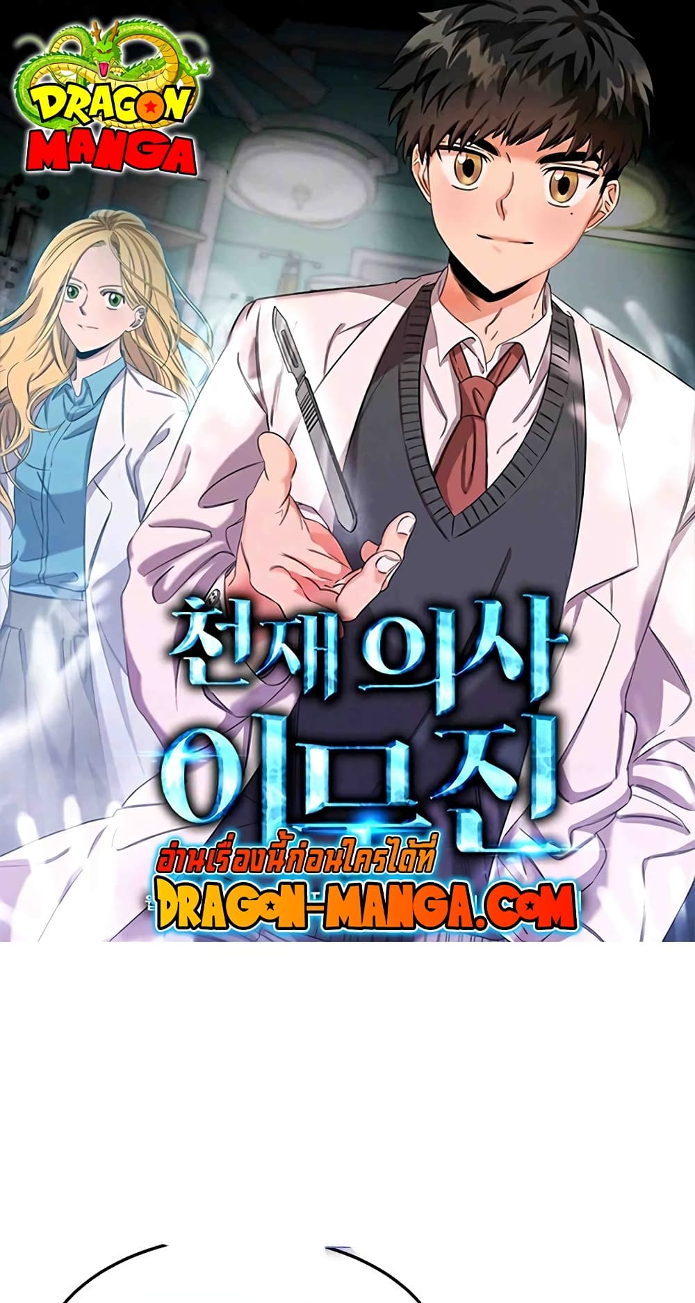 อ่านการ์ตูน Genius Doctor Lee Moo-jin 63 ภาพที่ 1