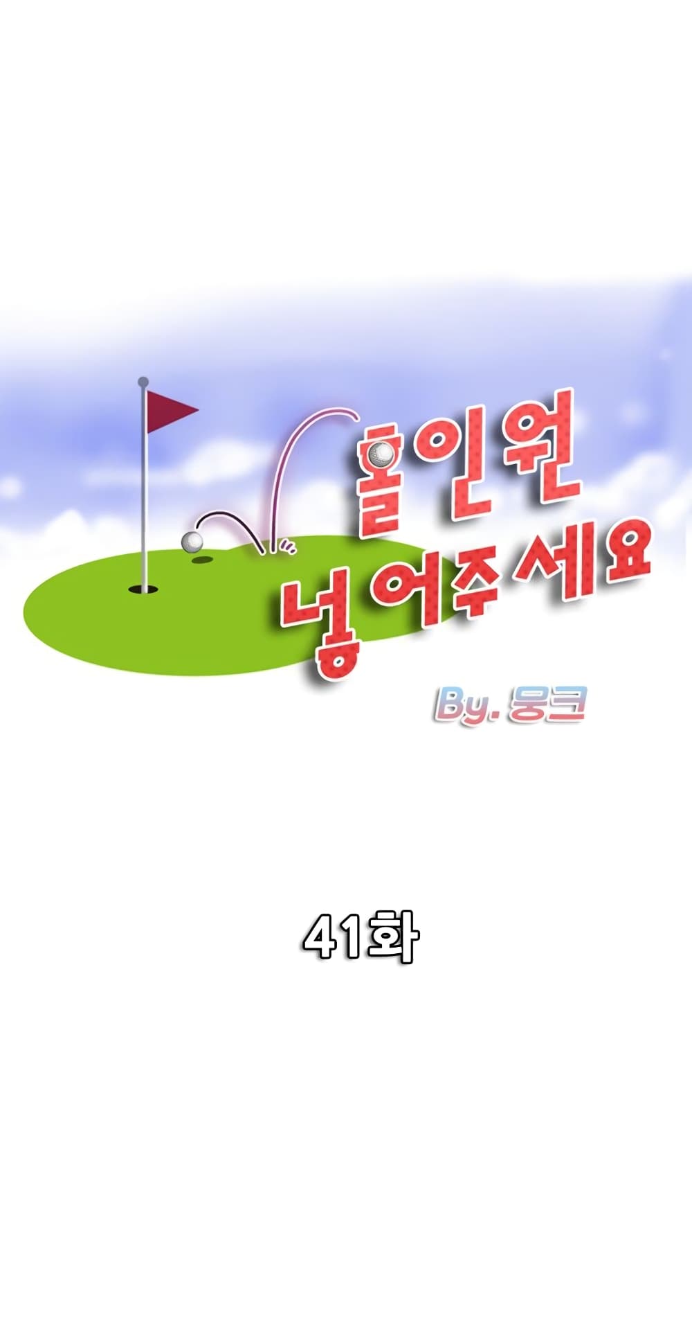 อ่านการ์ตูน Hole In One 41 ภาพที่ 1