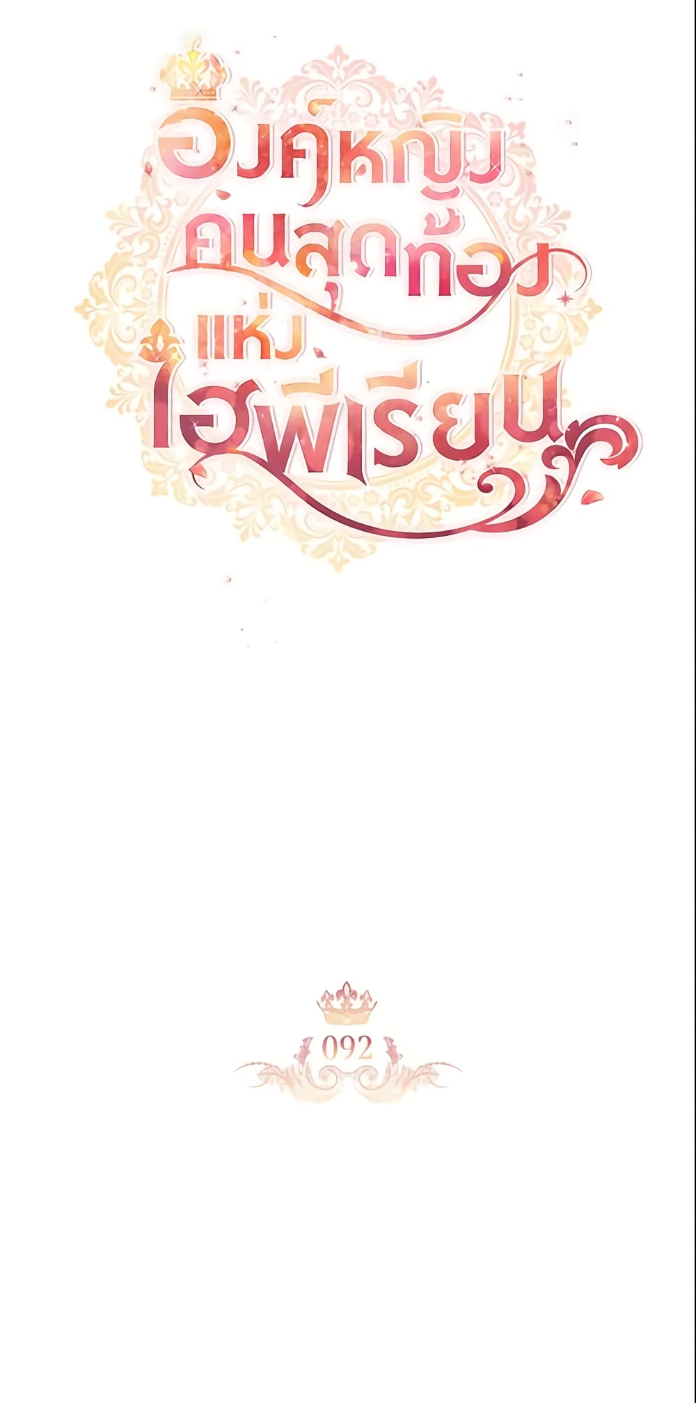 อ่านการ์ตูน The Beloved Little Princess 92 ภาพที่ 25