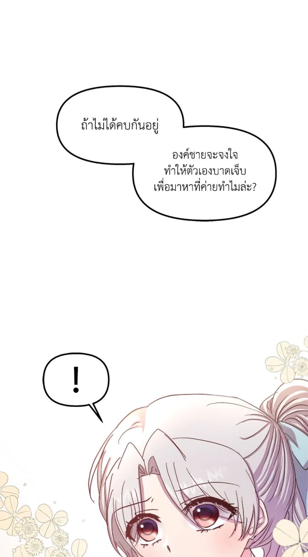 อ่านการ์ตูน I Didn’t Save You To Get Proposed To 21 ภาพที่ 57