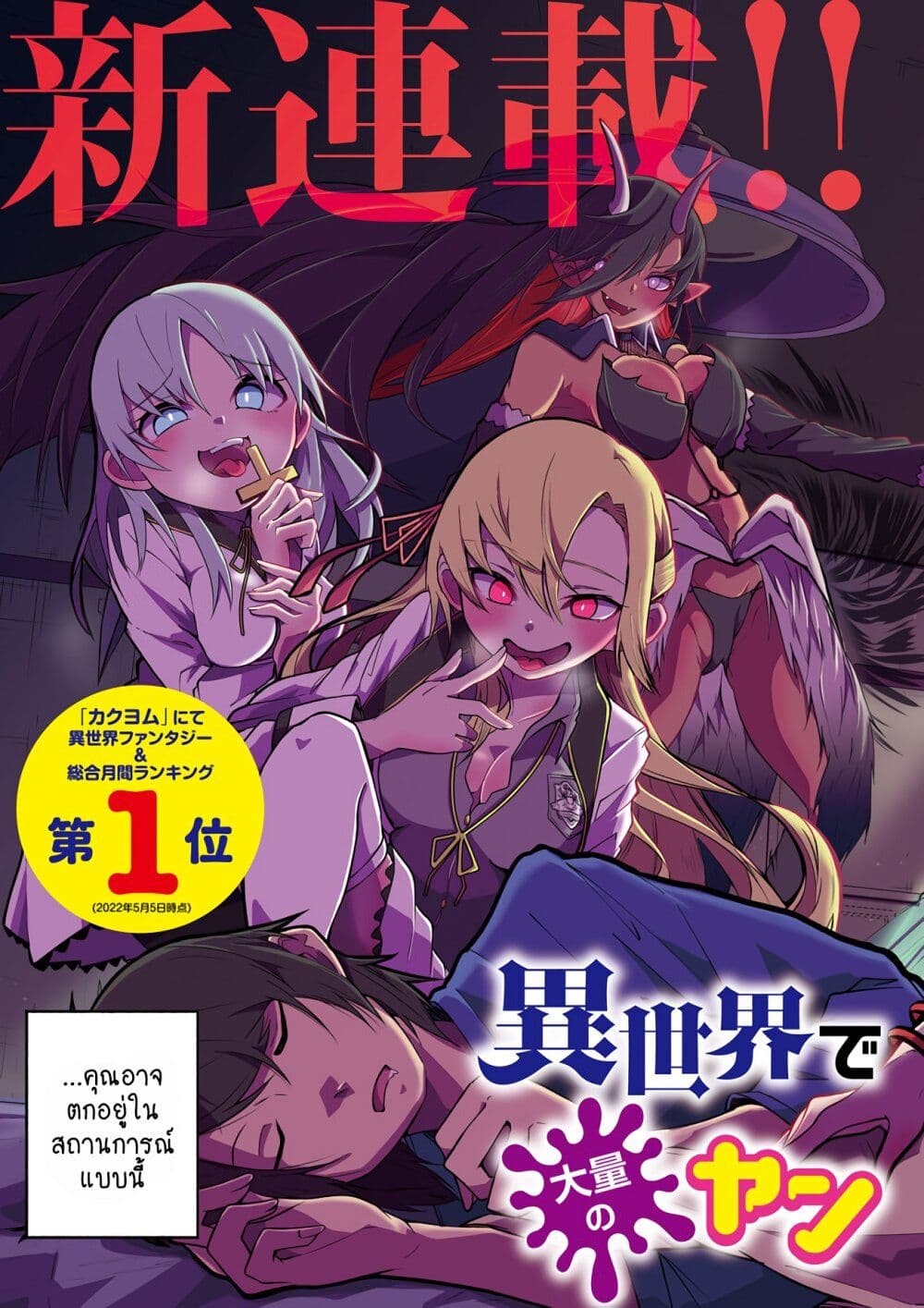 อ่านการ์ตูน Isekai de Haishin Katsudou wo Shitara Tairyou no Yandere Shinja wo Umidashite Shimatta Ken 1 ภาพที่ 3