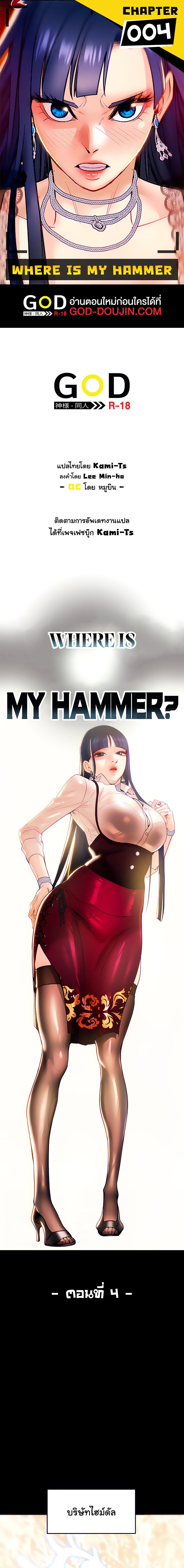 อ่านการ์ตูน Where is My Hammer? 4 ภาพที่ 1