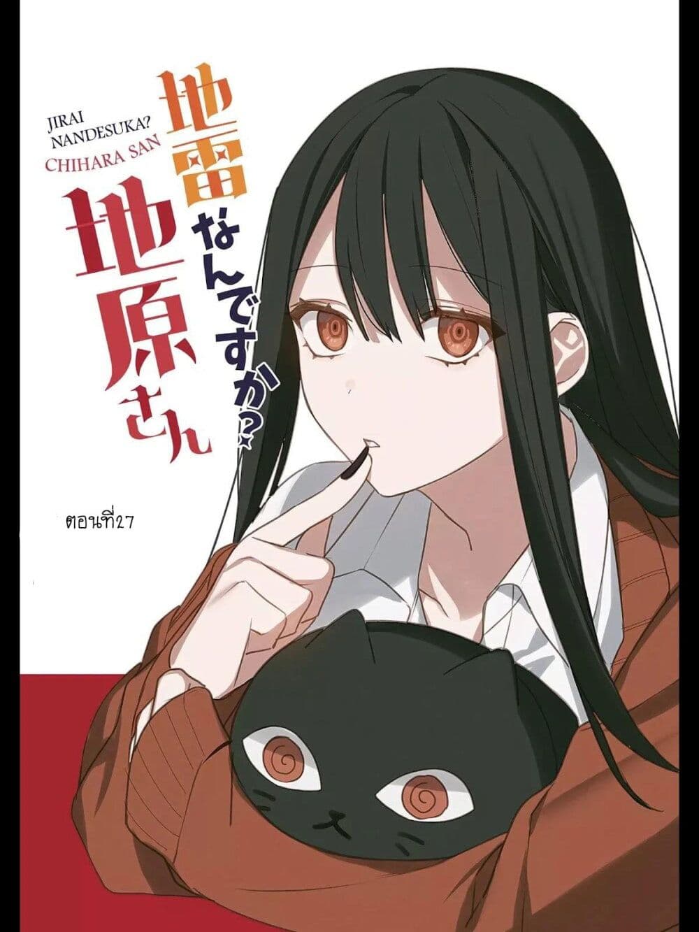 อ่านการ์ตูน Jirai nandesu ka? Chihara-san 27 ภาพที่ 1