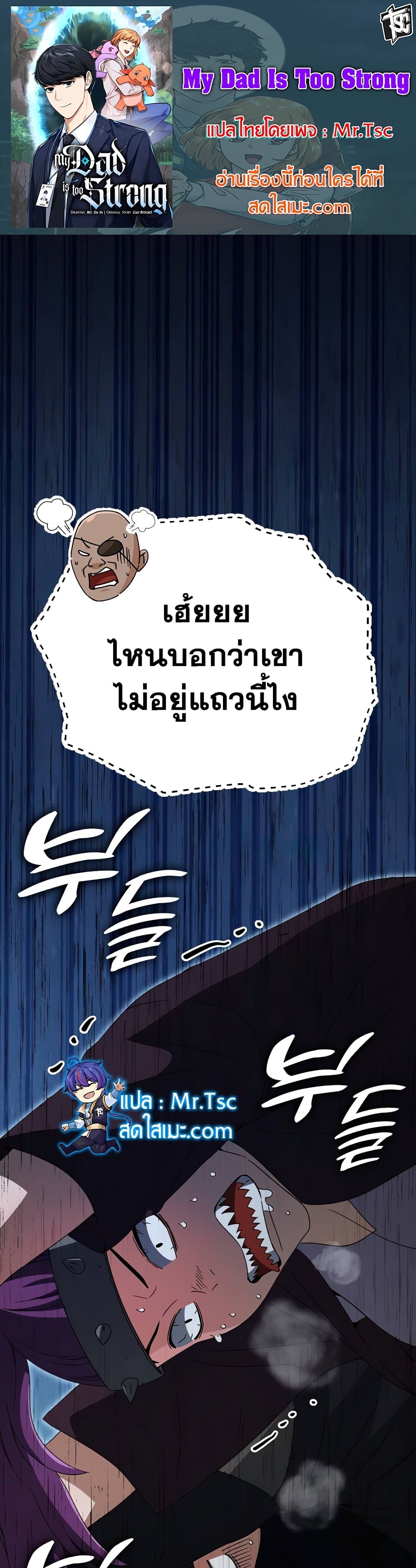 อ่านการ์ตูน My Dad Is Too Strong 129 ภาพที่ 1