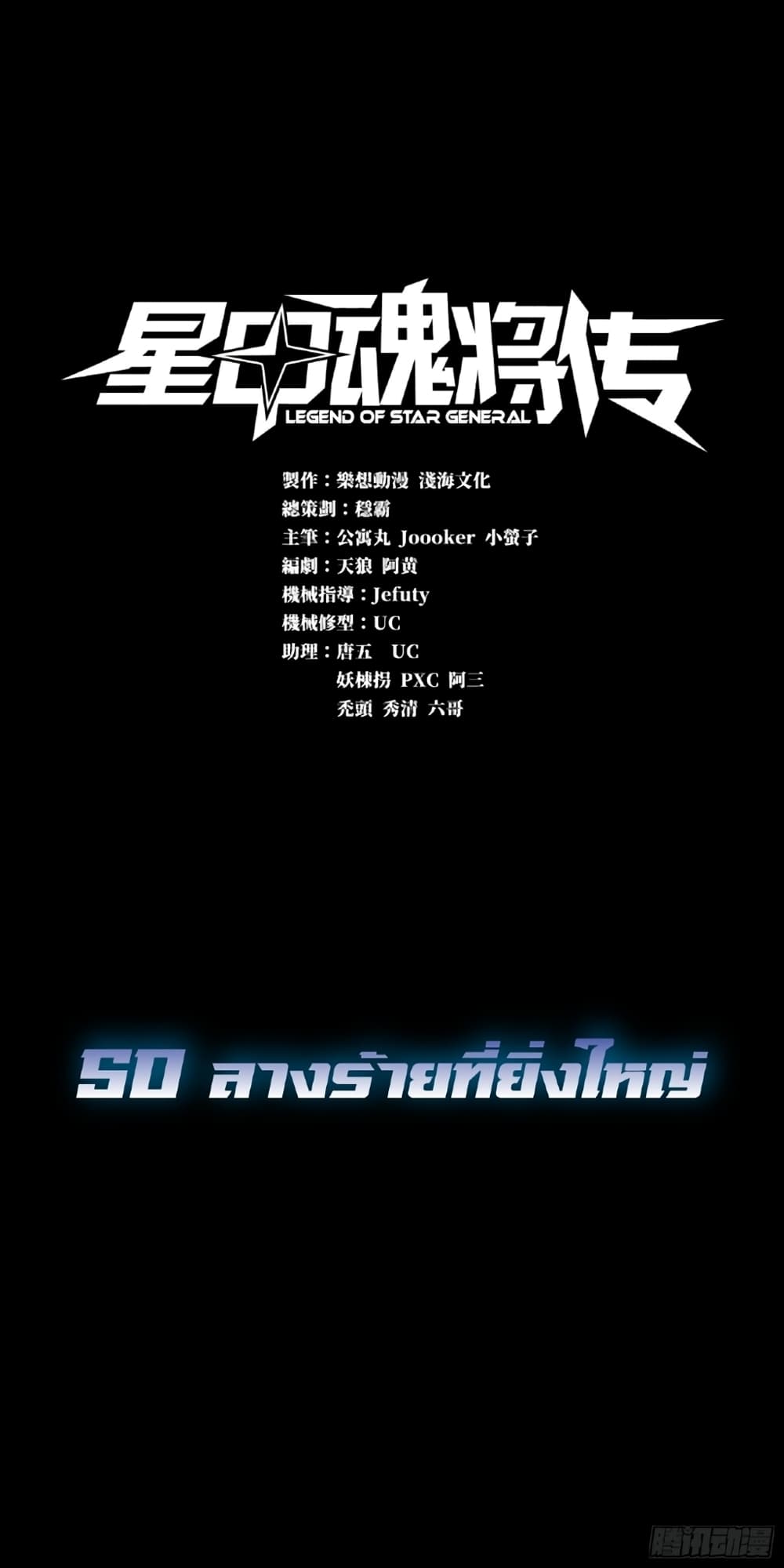 อ่านการ์ตูน Legend of Star General 50 ภาพที่ 1