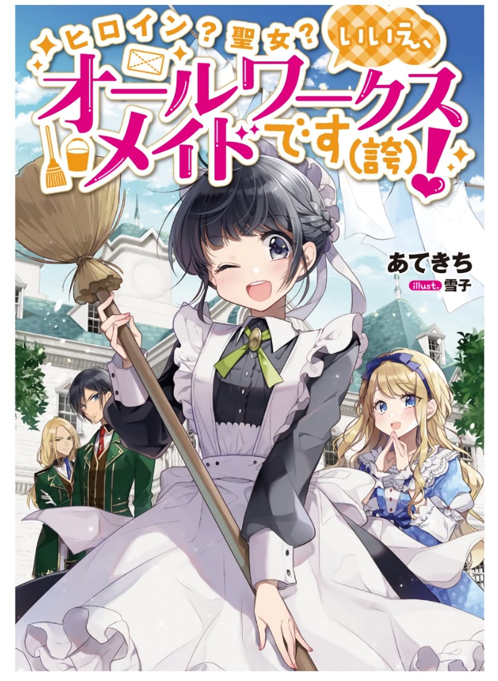 อ่านการ์ตูน Heroine? Seijo? Iie, All Works Maid desu (ko)! @COMIC 12.5 ภาพที่ 1