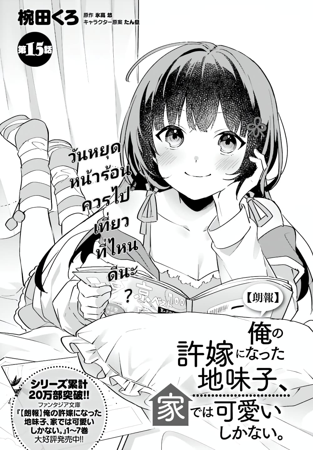 อ่านการ์ตูน Ore no Iinazuke ni Natta Jimiko, Ie de wa Kawaii Shika nai 15.1 ภาพที่ 1