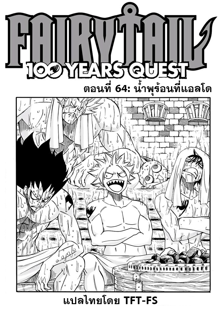 อ่านการ์ตูน Fairy Tail: 100 Years Quest 64 ภาพที่ 1