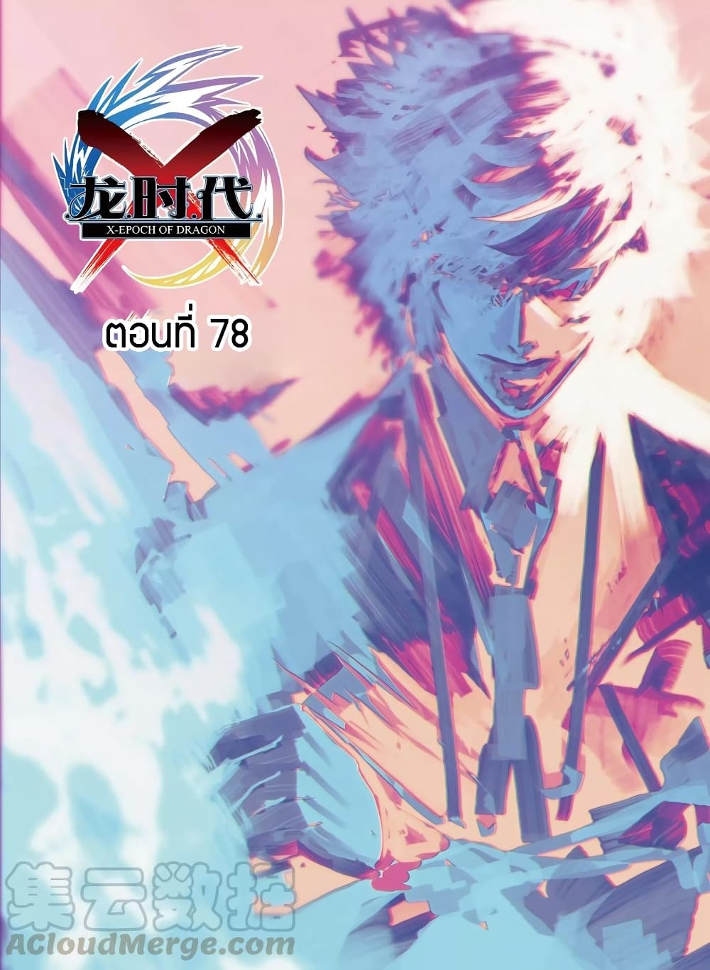 อ่านการ์ตูน X Epoch of Dragon 78 ภาพที่ 1