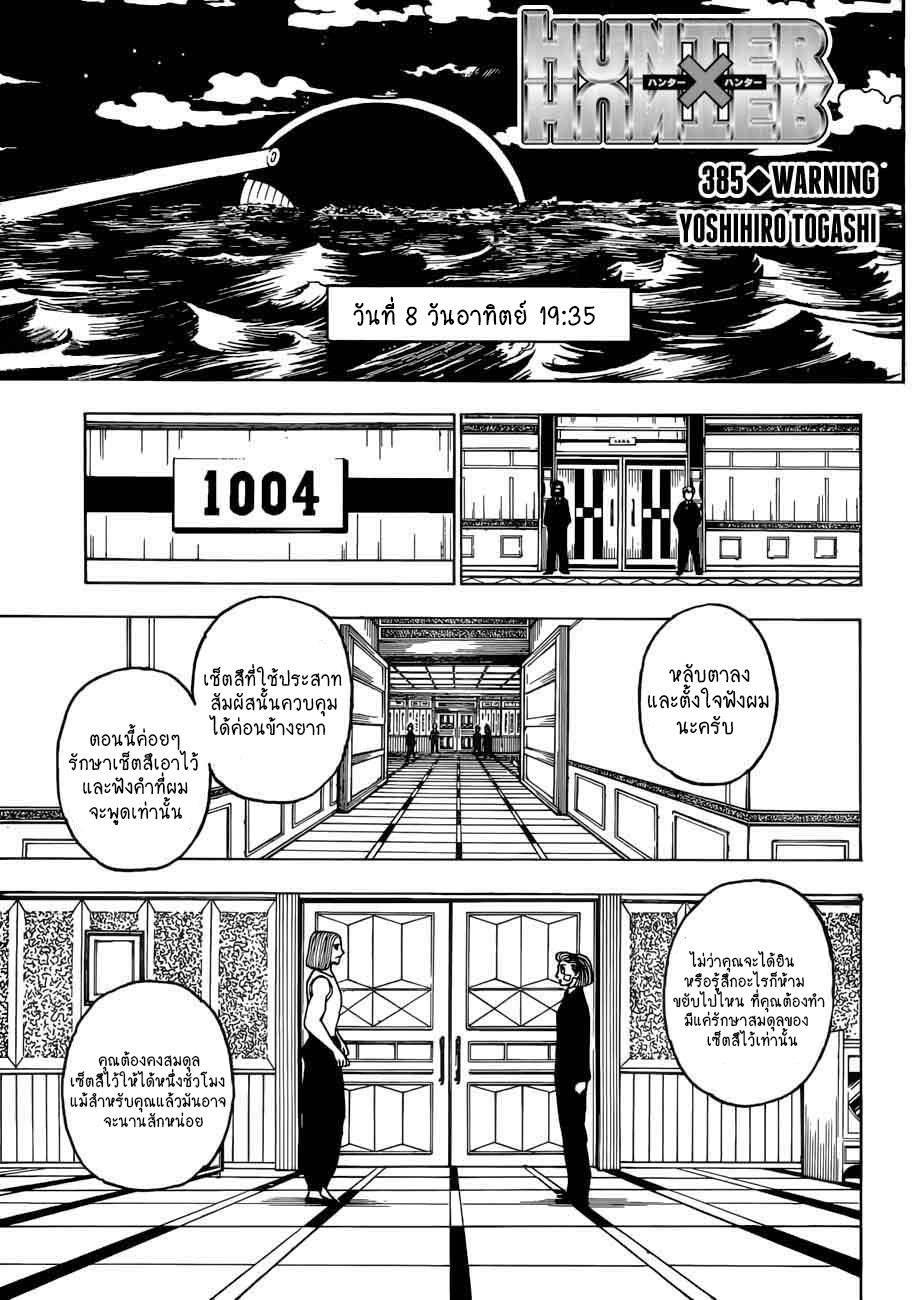 อ่านการ์ตูน Hunter x Hunter 385 ภาพที่ 1