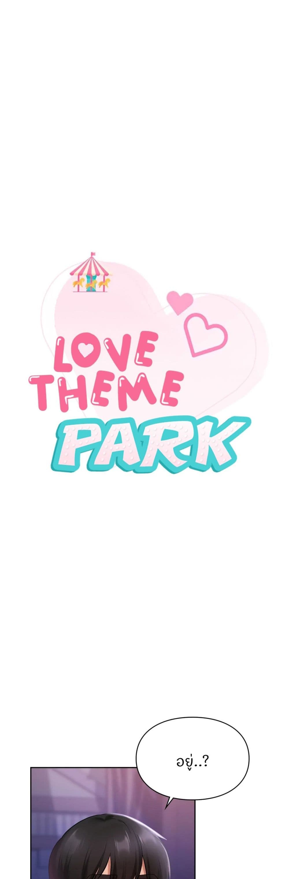 อ่านการ์ตูน Love Theme Park 17 ภาพที่ 1