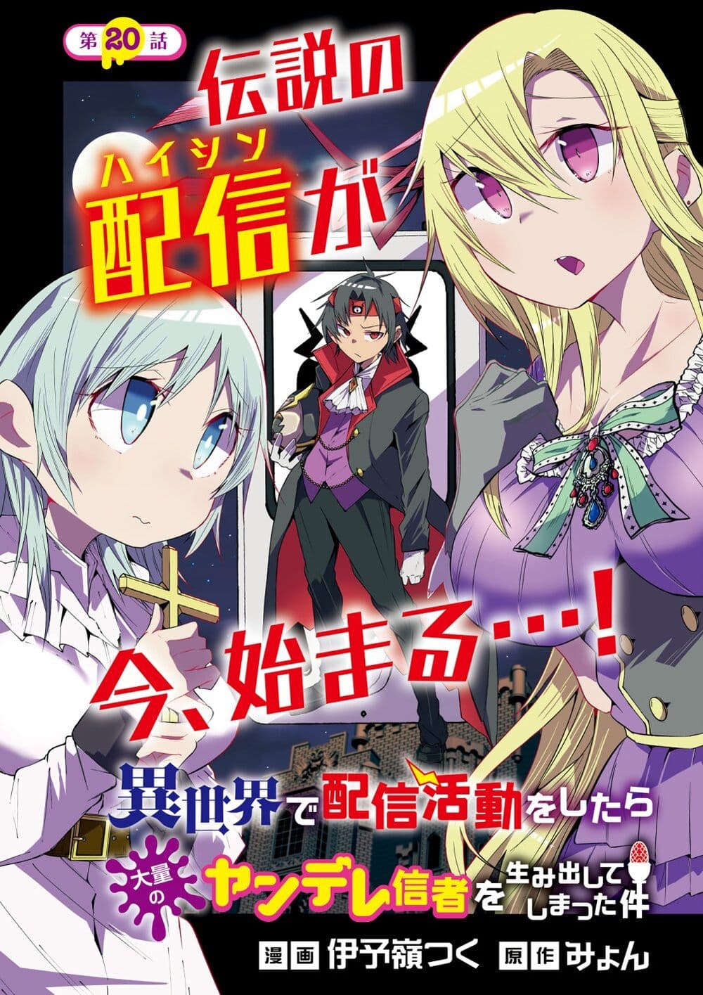 อ่านการ์ตูน Isekai de Haishin Katsudou wo Shitara Tairyou no Yandere Shinja wo Umidashite Shimatta Ken 20 ภาพที่ 1