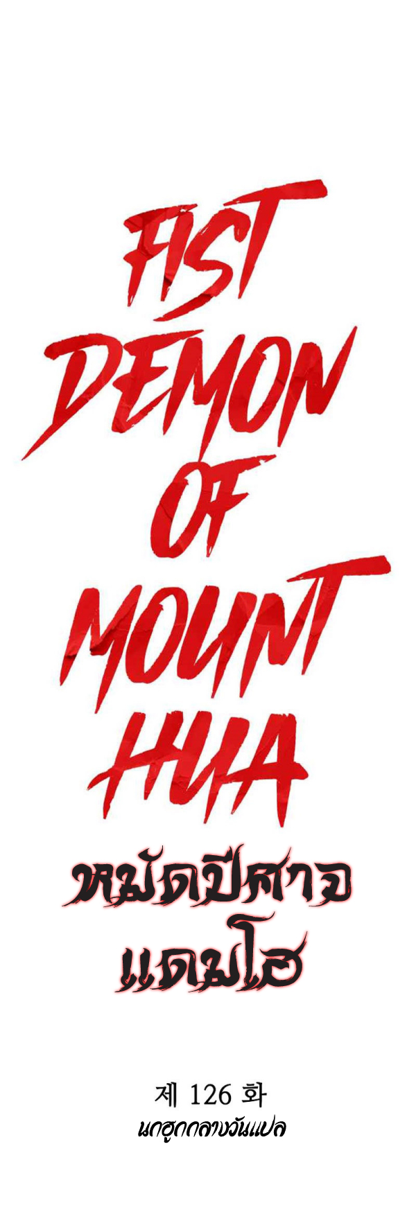 อ่านการ์ตูน Fist Demon Of Mount Hua 126 ภาพที่ 5